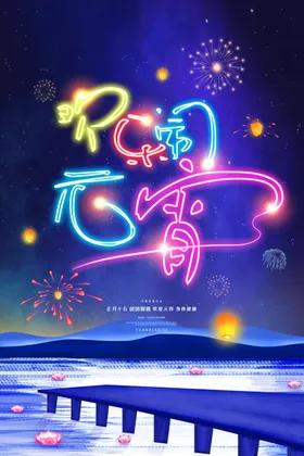 元宵节展板海报吊牌