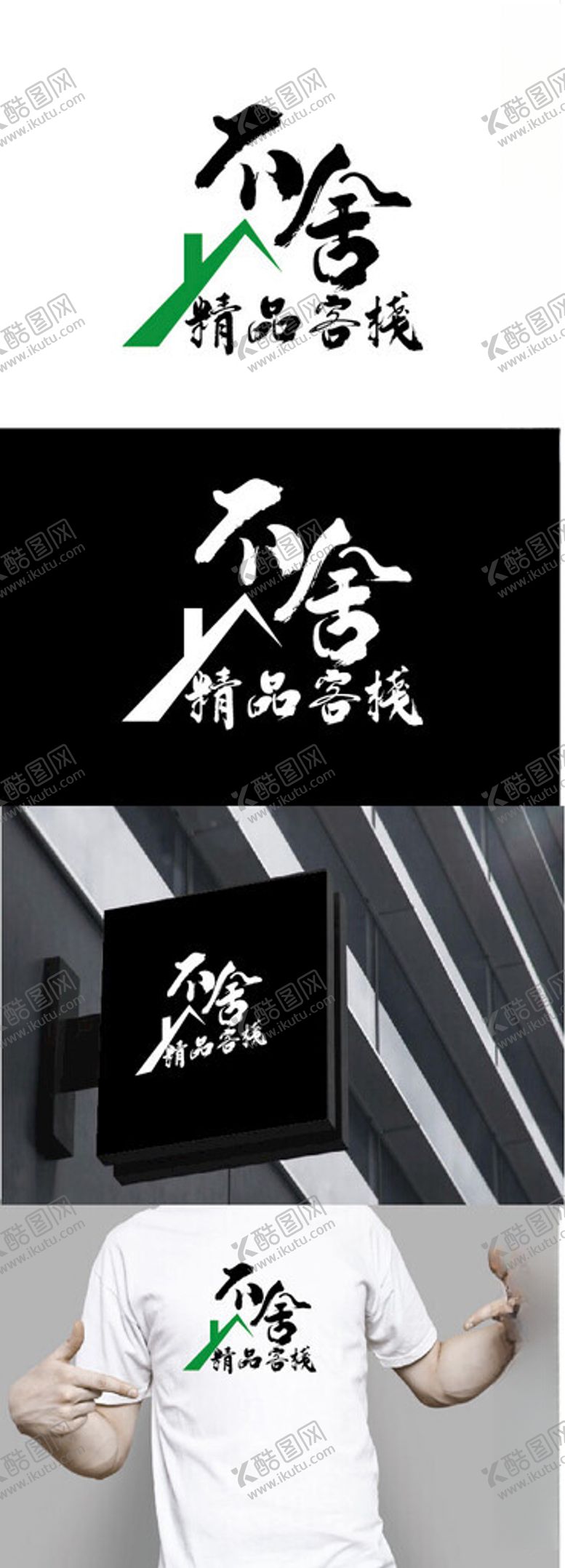 编号：13089601260410217909【酷图网】源文件下载-客栈标识设计
