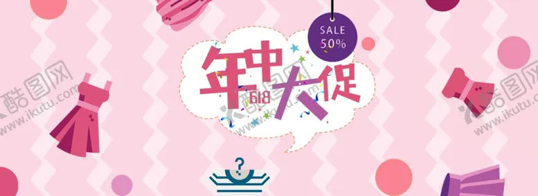 编号：58621010091352098214【酷图网】源文件下载-年中大促销