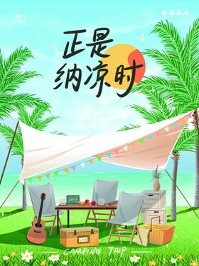 露营出游踏青海报展板素材帐篷野户外野餐旅行季