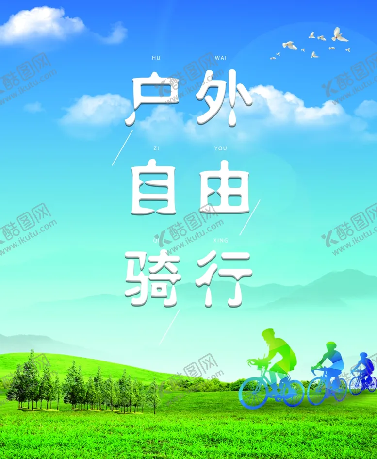 编号：40448705021338179006【酷图网】源文件下载-骑行海报