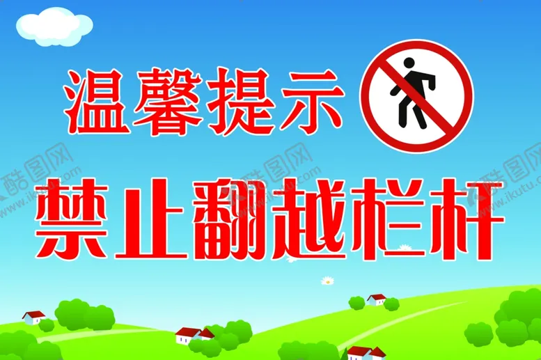 编号：67807406270233493242【酷图网】源文件下载-提示牌