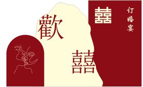 红色囍订婚宴