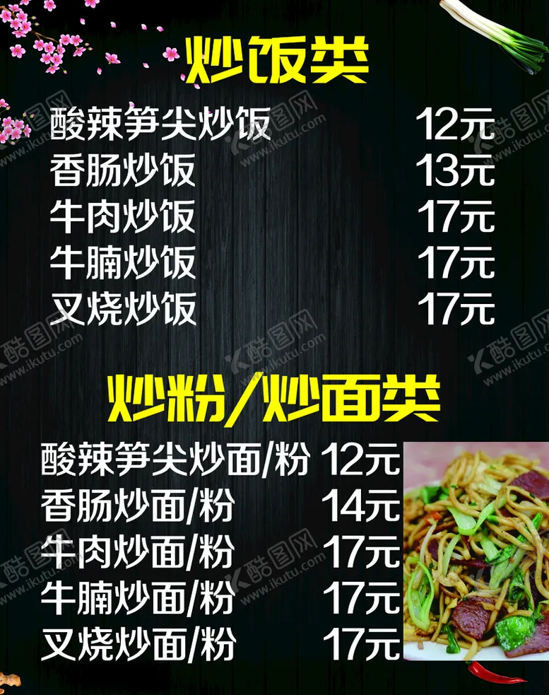 编号：48730509280353022498【酷图网】源文件下载-炒饭类价目表