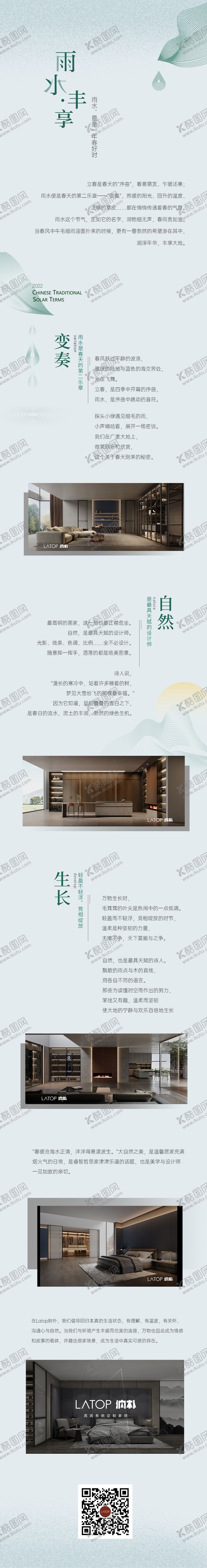 编号：29892701121525127256【酷图网】源文件下载-雨水节气家居产品长图