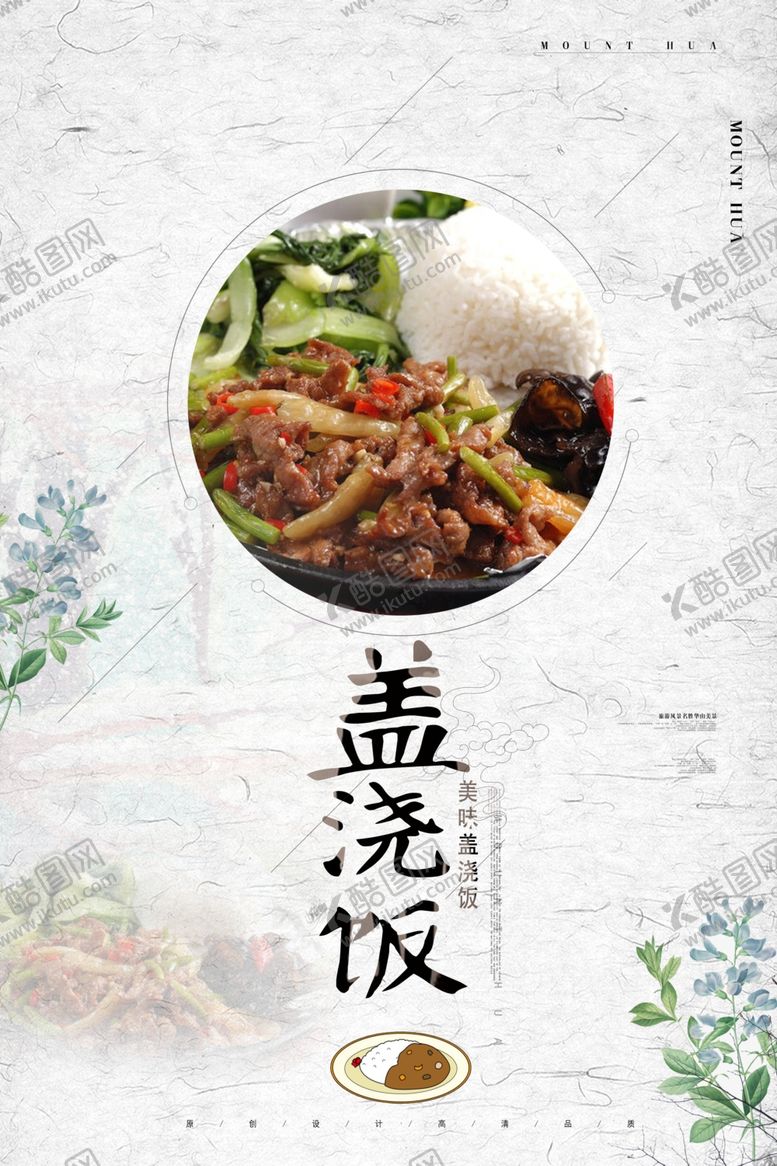 编号：37822409220532573887【酷图网】源文件下载-盖浇饭