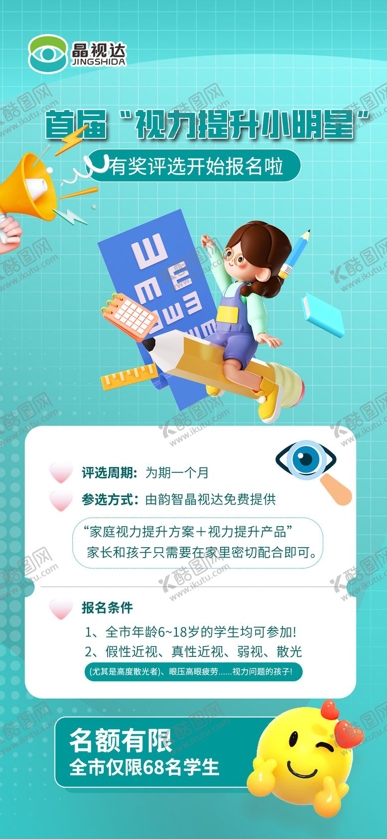 编号：69199006151625382857【酷图网】源文件下载-视力提升活动海报