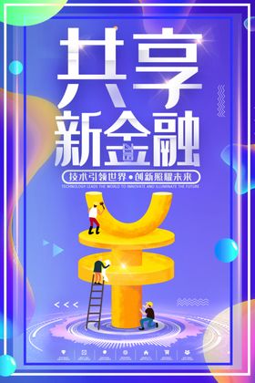 共享新金融