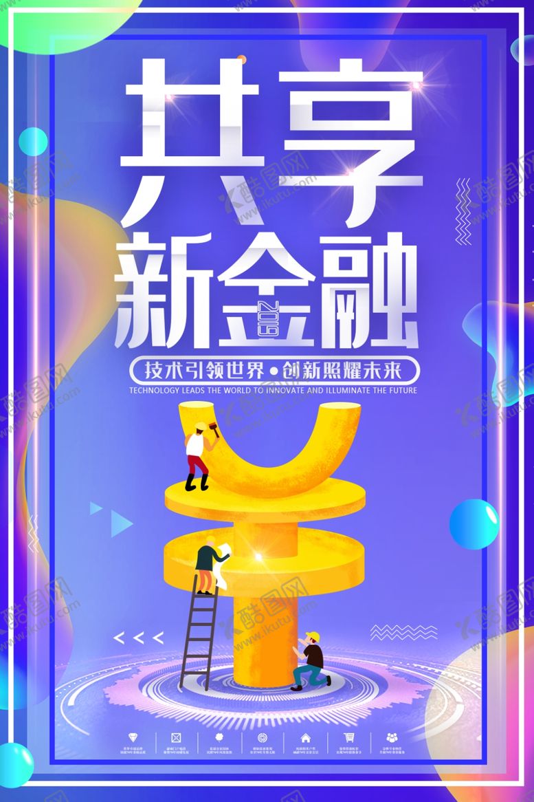 编号：17785310241811078324【酷图网】源文件下载-共享新金融