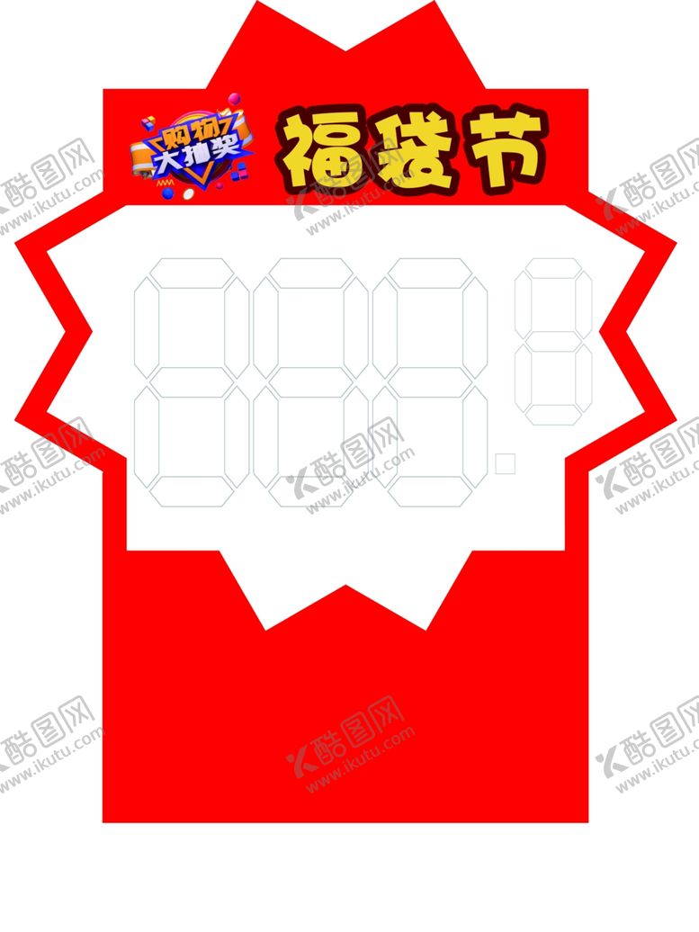 编号：13952409231301479213【酷图网】源文件下载-福袋