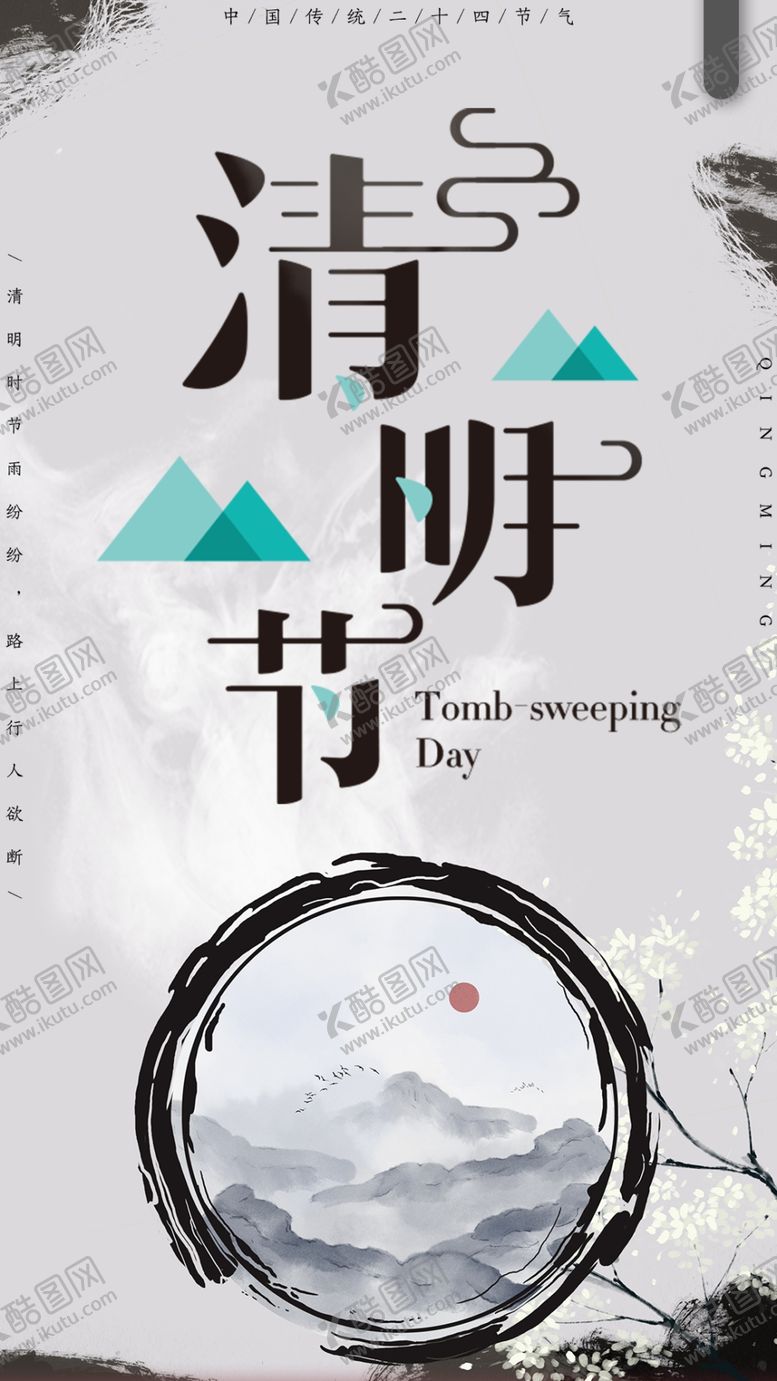 编号：43547511011542568997【酷图网】源文件下载-清明节海报