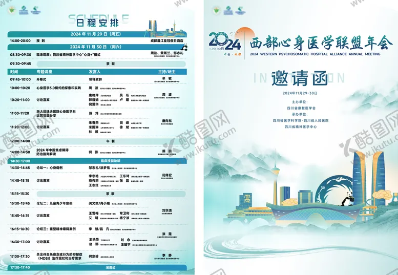 编号：82142009080547073071【酷图网】源文件下载-山水医疗大会议程单页