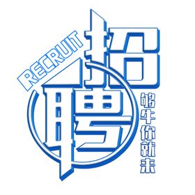 招聘免扣艺术字体设计