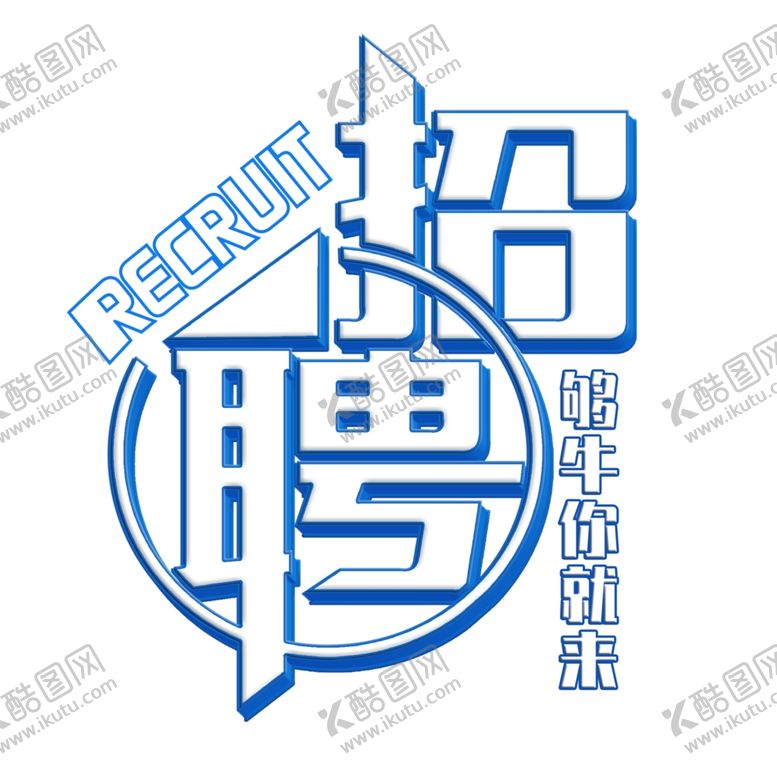 编号：94699107030644263755【酷图网】源文件下载-招聘免扣艺术字体设计