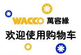 万客缘购物车墙面