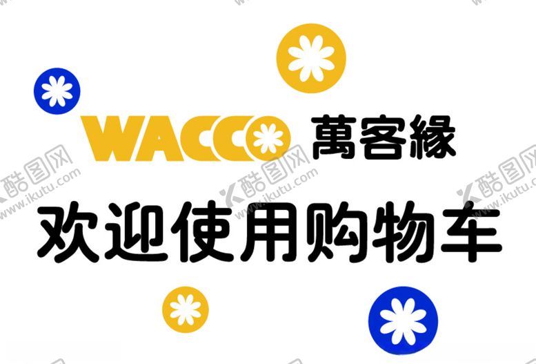 编号：87668305160521569237【酷图网】源文件下载-万客缘购物车墙面