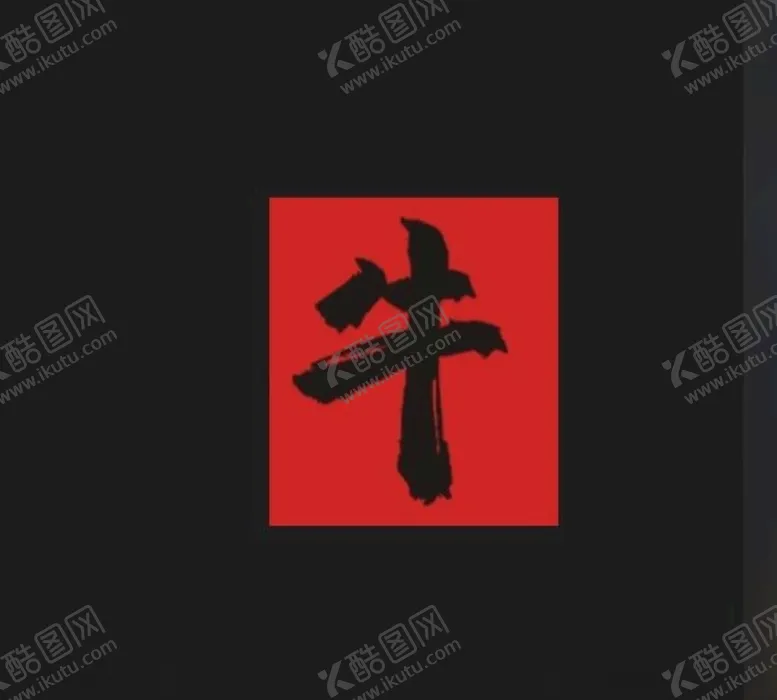 编号：67781504220426095930【酷图网】源文件下载-书法牛字生肖2021牛手写