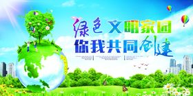 绿色文明家园