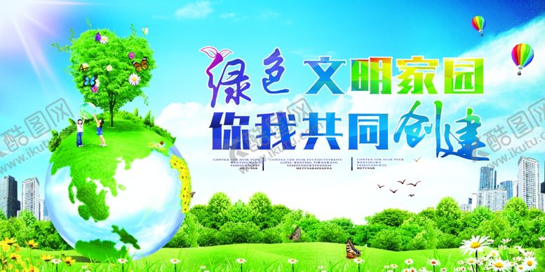 编号：11233411011944546450【酷图网】源文件下载-绿色文明家园