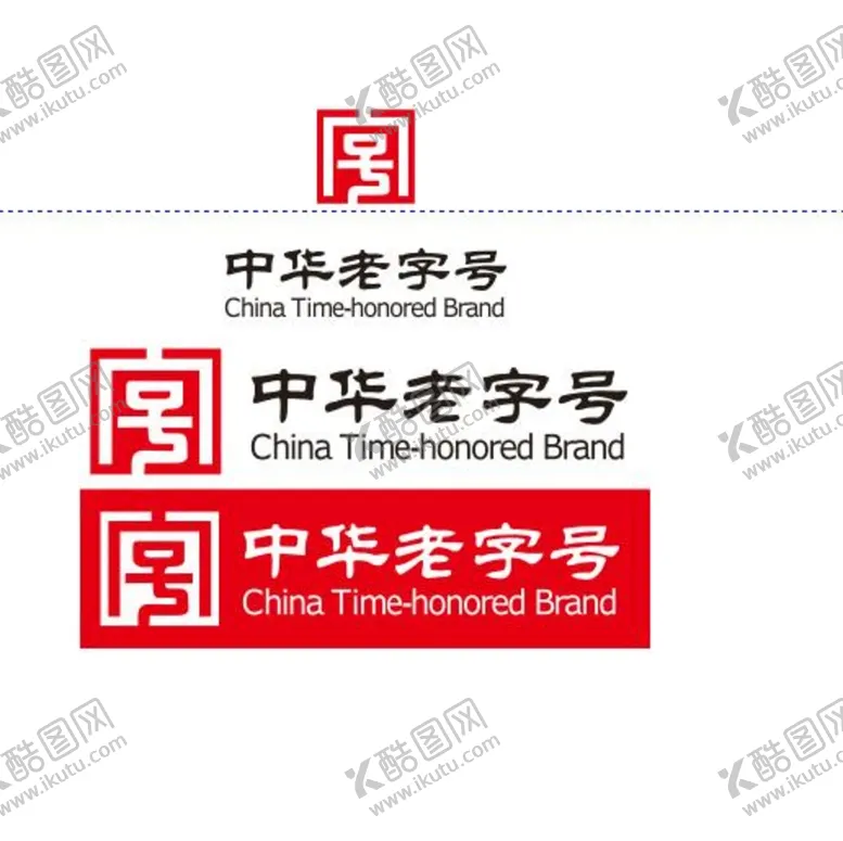 编号：74564810160509398395【酷图网】源文件下载-中华老字号