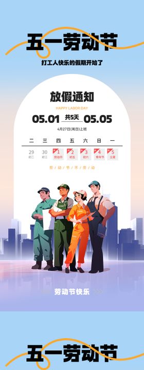 劳动节放假通知简约海报日历