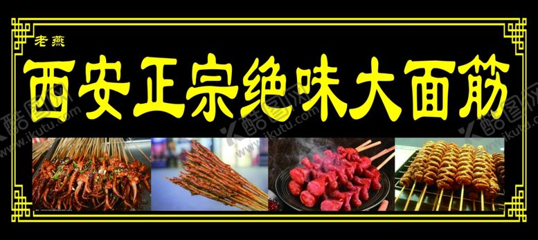编号：48308009241035284079【酷图网】源文件下载-绝味大面筋西安