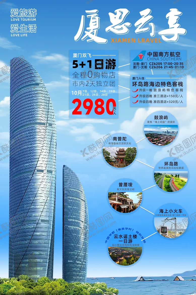 编号：33364202181152159438【酷图网】源文件下载-旅游海报