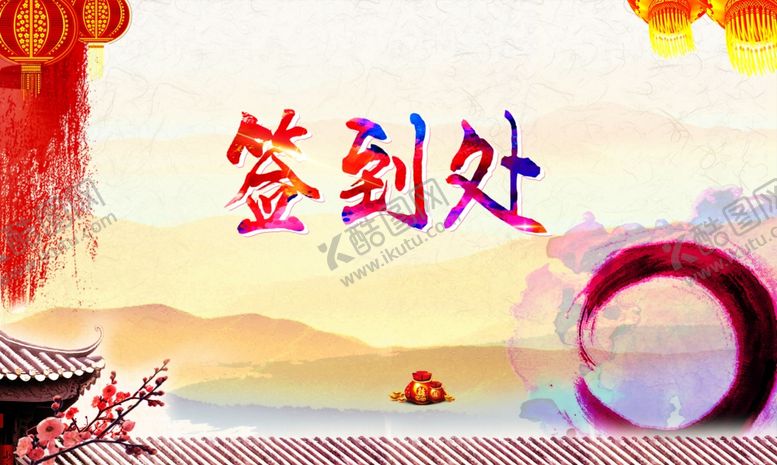 编号：61282109280702534775【酷图网】源文件下载-新年签到处