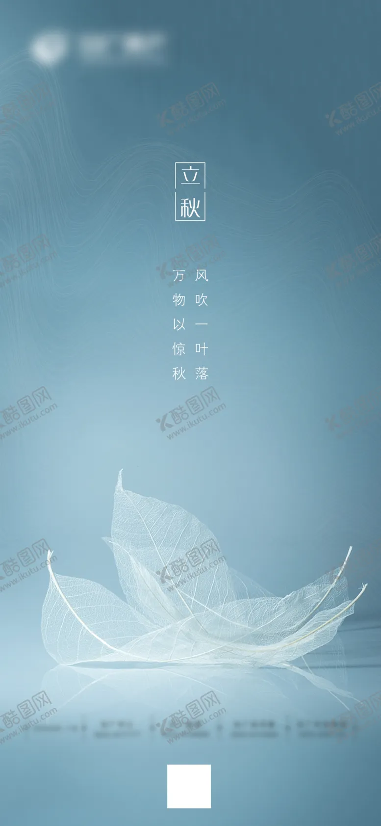 编号：91541906190118267235【酷图网】源文件下载-地产立秋刷屏图
