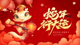 蛇年展板春节晚会会舞台背景