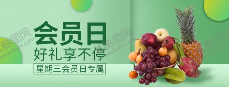 编号：29850904010925014423【酷图网】源文件下载-会员日水果蔬菜banner