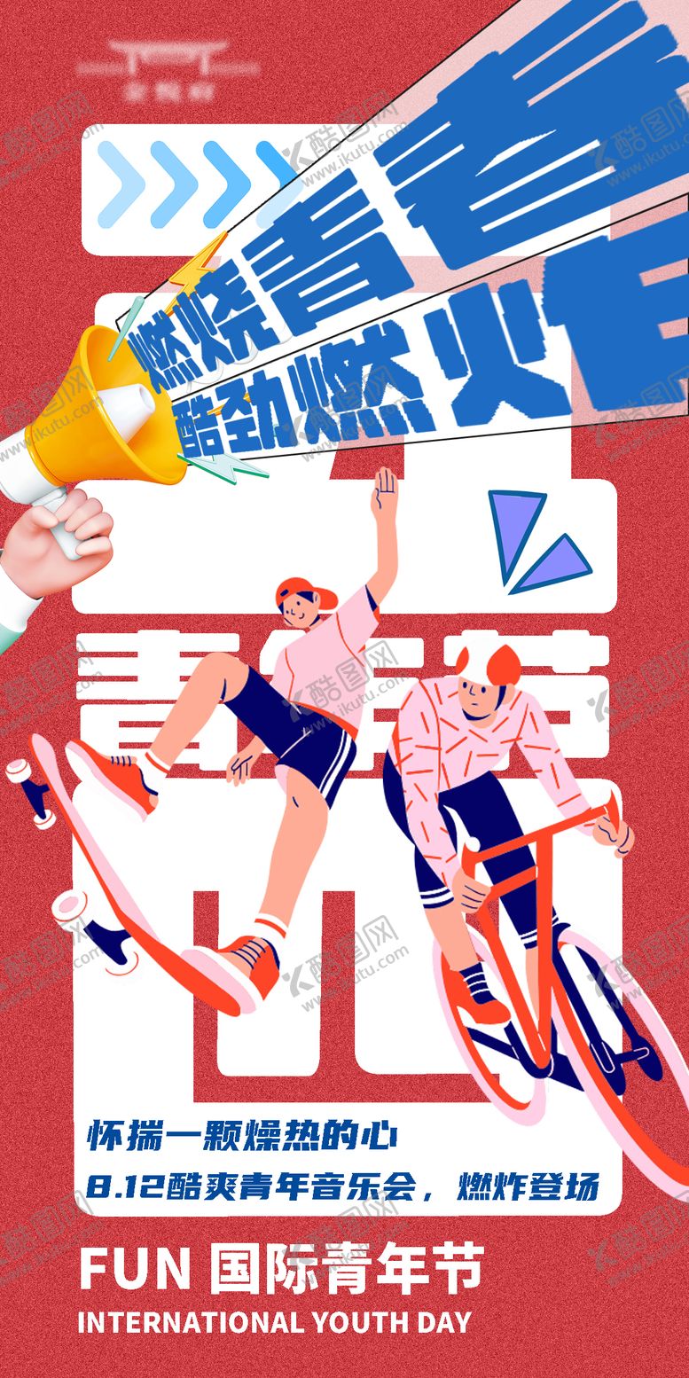 编号：31628011281101164489【酷图网】源文件下载-国际青年节海报