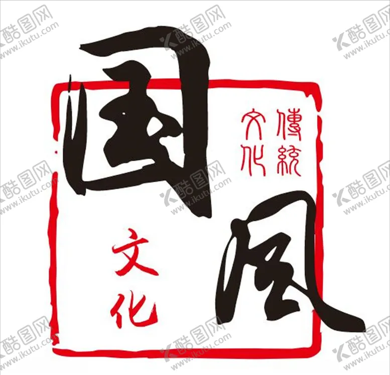 编号：82759004131131107165【酷图网】源文件下载-国风标志