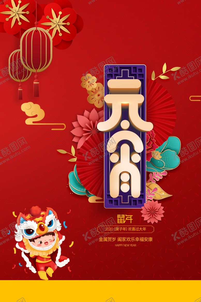 编号：53635507091715089086【酷图网】源文件下载-元宵节