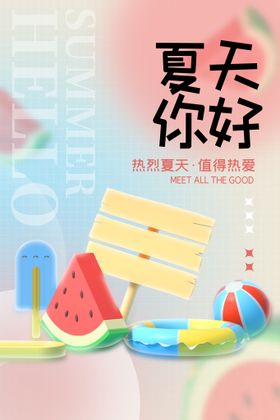 清新创意夏季夏天促销海报