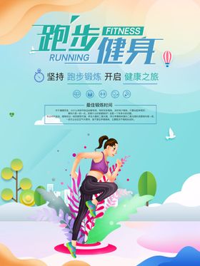 创意跑步健身海报