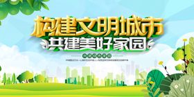 构建文明城市 共建美好家园
