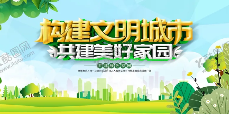 编号：89970906300320161928【酷图网】源文件下载-构建文明城市美好家园
