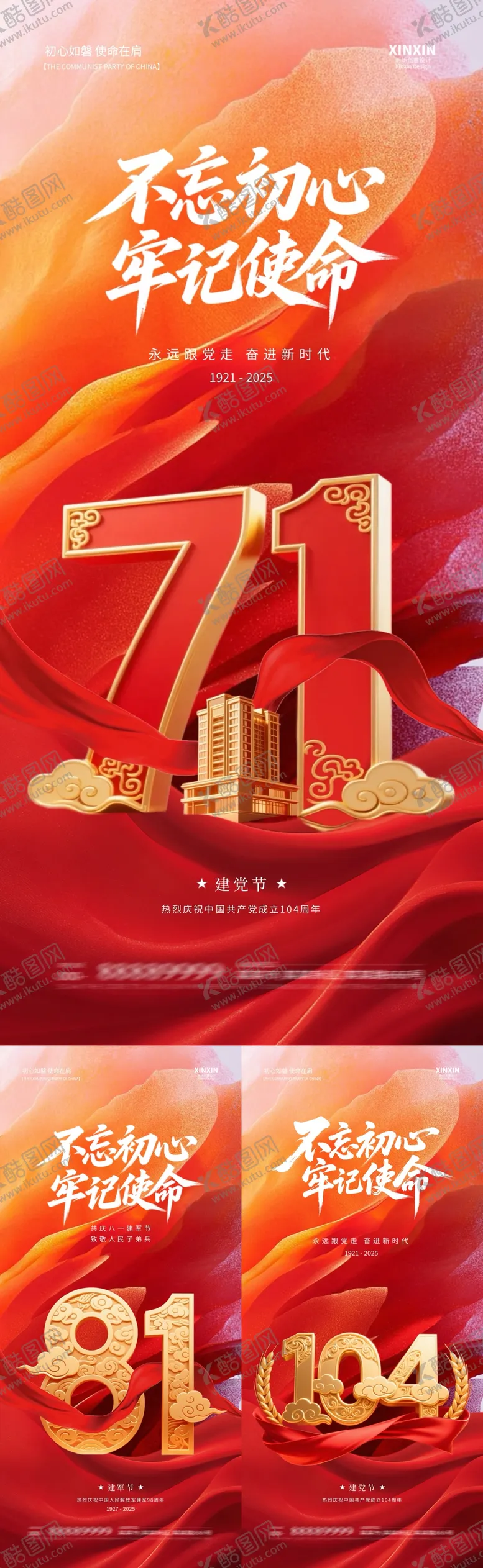 编号：59555306231723329925【酷图网】源文件下载-地产建党节建军节数字系列海报