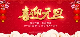 欢度元旦年会海报