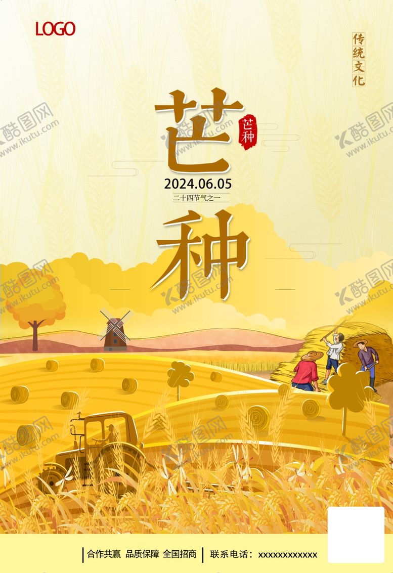 编号：70196202232216048398【酷图网】源文件下载-芒种海报