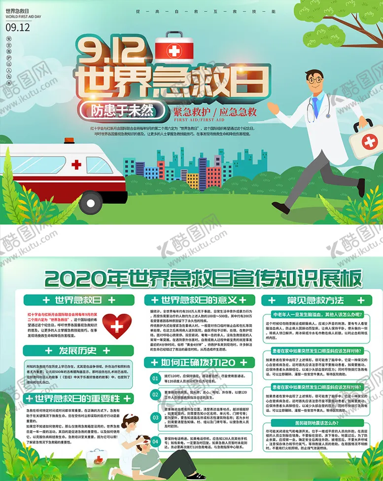 编号：44973704250538077129【酷图网】源文件下载-世界急救日