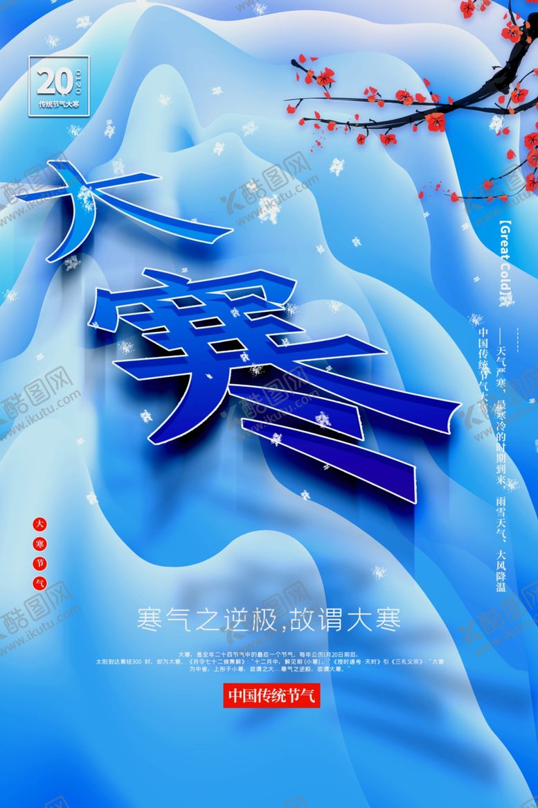 编号：94674310150247315924【酷图网】源文件下载-大寒