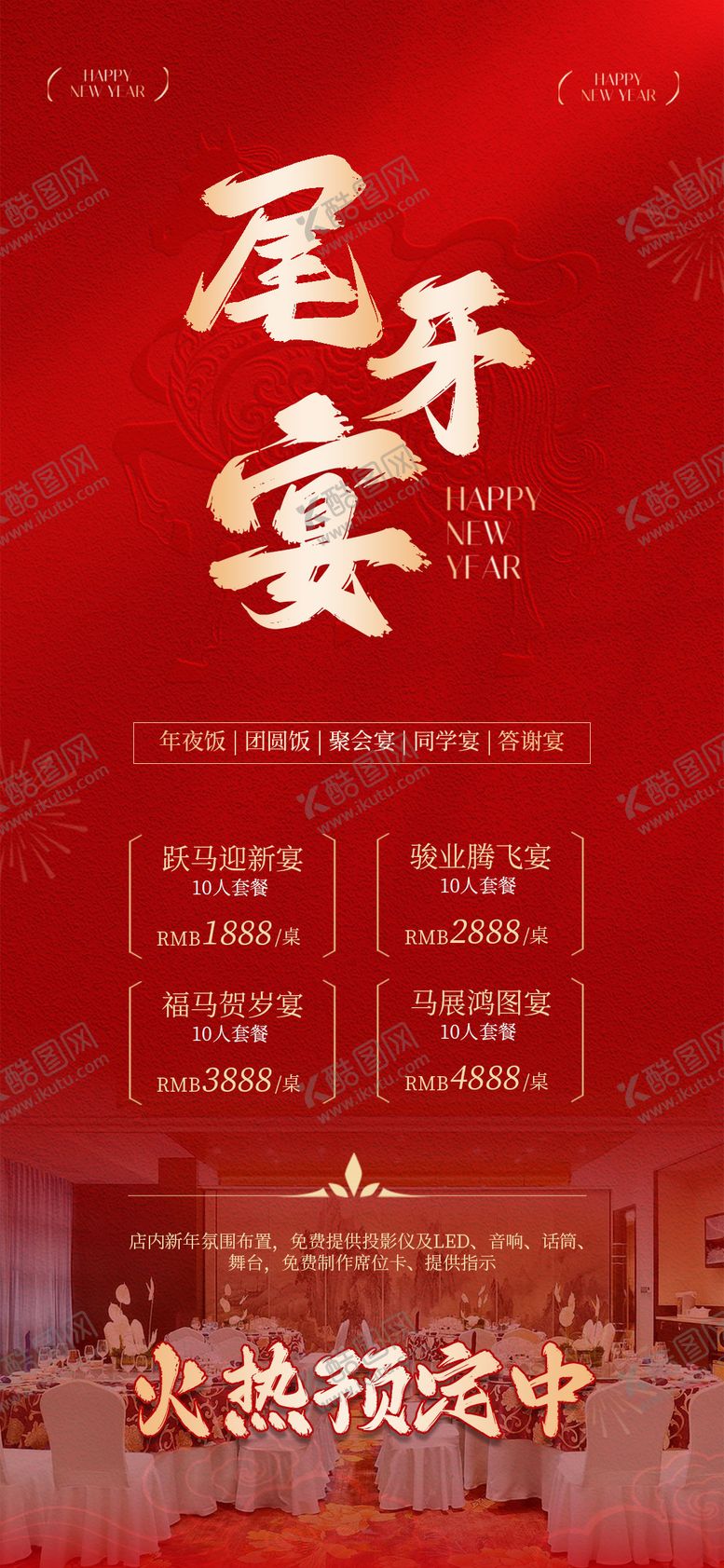 编号：49635001302252211969【酷图网】源文件下载-新年尾牙年夜饭预定活动海报