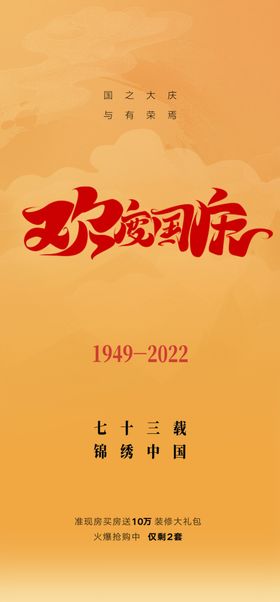 国庆节促销欢度73周年黄金周