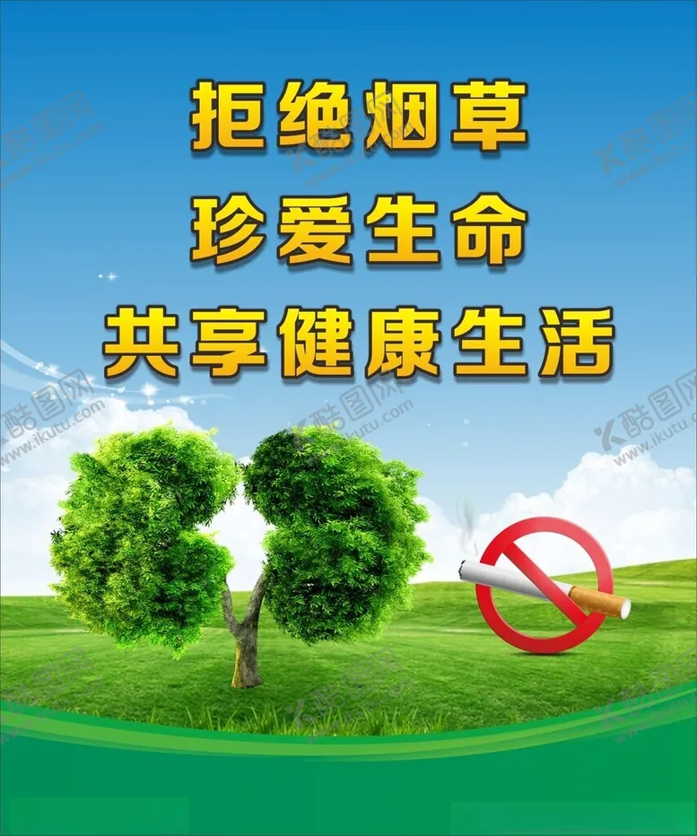 编号：40362802062330098605【酷图网】源文件下载-禁烟