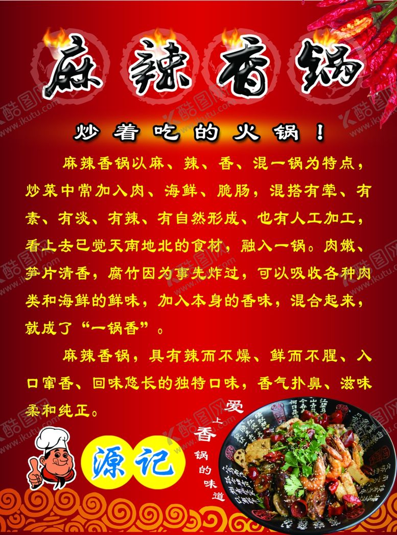 编号：84469409191443366086【酷图网】源文件下载-麻辣香锅