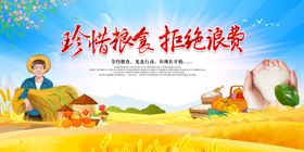 珍惜粮食拒绝浪费宣传图