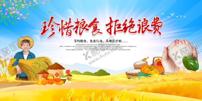 编号：97752911022031086039【酷图网】源文件下载-珍惜粮食拒绝浪费宣传图