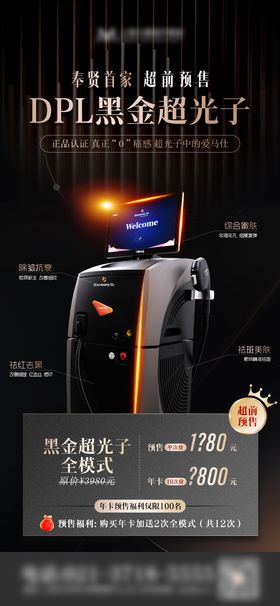 医美黑金超光子首发预售海报